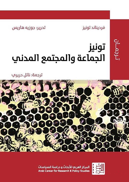 تونيز : الجماعة والمجتمع المدني